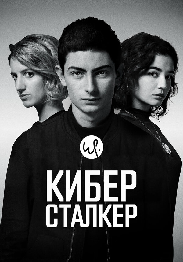 Киберсталкер - постер